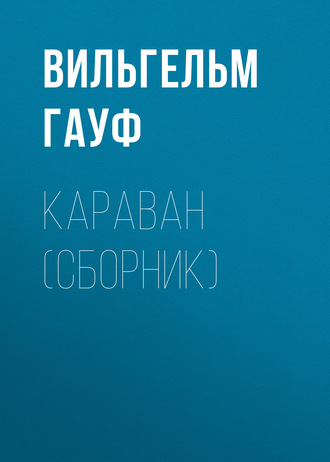 Обложка книги «Караван (сборник)»