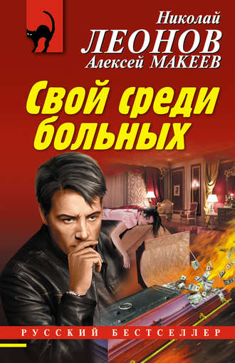 Обложка книги «Свой среди больных»