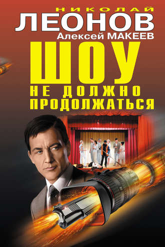 Обложка книги «Шоу не должно продолжаться (сборник)»
