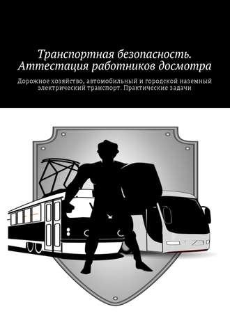 Обложка книги «Транспортная безопасность. Аттестация работников досмотра»
