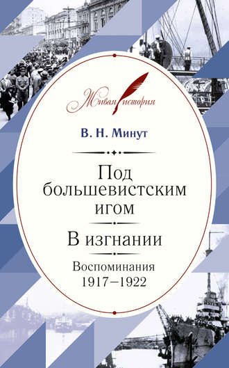 Обложка книги «Под большевистским игом. В изгнании. Воспоминания. 1917–1922»