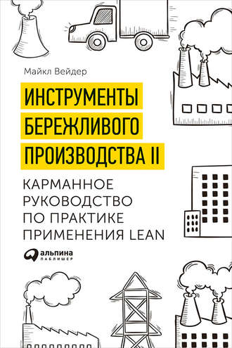 Майкл Вейдер. Инструменты бережливого производства II: Карманное руководство по практике применения Lean