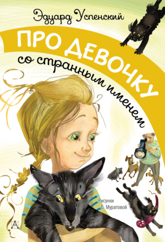 Обложка книги «Про девочку со странным именем»