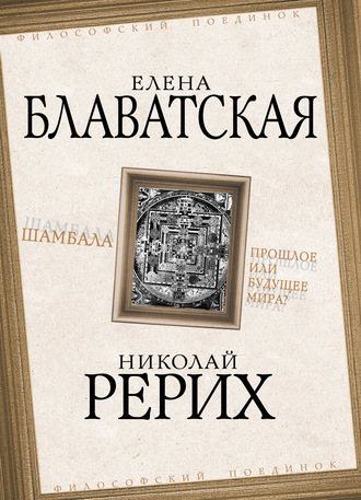 Обложка книги «Шамбала. Прошлое или будущее мира?»