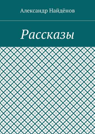 Обложка книги «Рассказы»