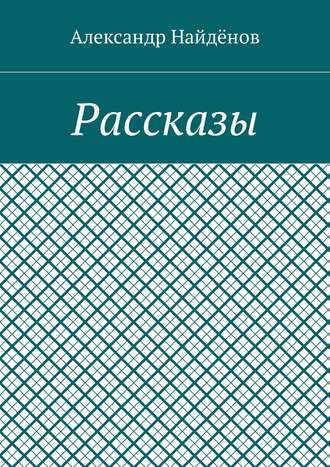 Александр Найдёнов. Рассказы