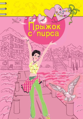 Обложка книги «Прыжок с пирса»