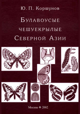 Обложка книги «Булавоусые чешуекрылые Северной Азии»