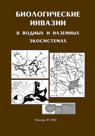 Обложка книги «Биологические инвазии в водных и наземных экосистемах»