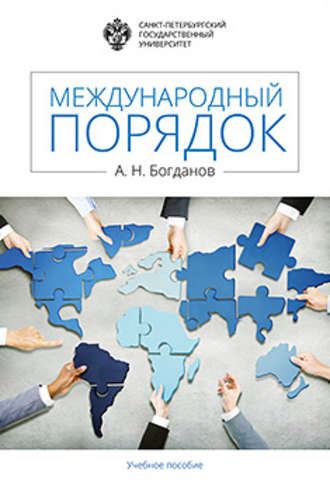 Обложка книги «Международный порядок»