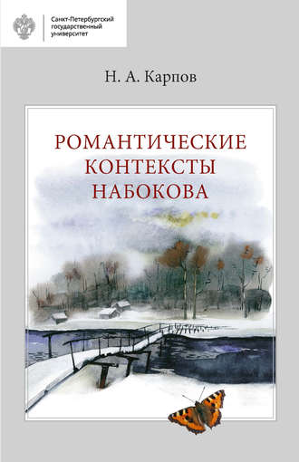Обложка книги «Романтические контексты Набокова»