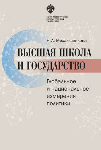 Обложка книги «Высшая школа и государство. Глобальное и национальное измерение политики»