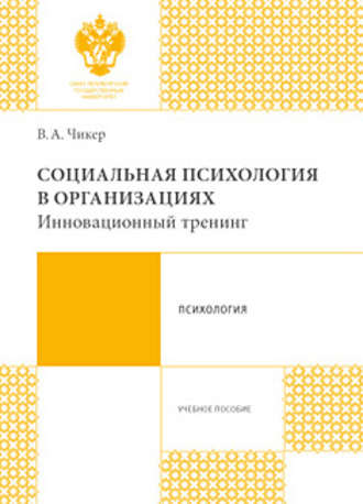 Обложка книги «Социальная психология в организациях. Инновационный тренинг»