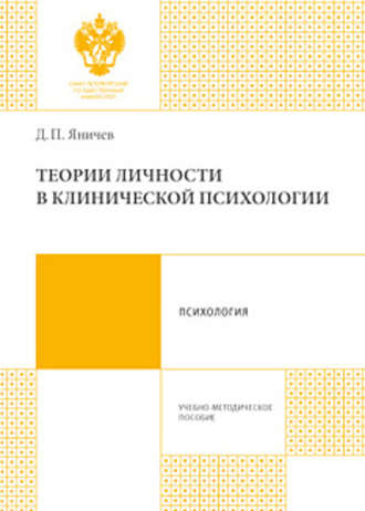 Обложка книги «Теории личности в клинической психологии»