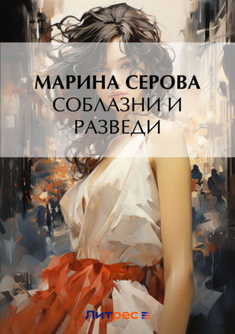 Обложка книги «Соблазни и разведи»