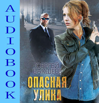 Обложка книги «Опасная улика»
