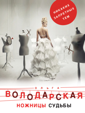Обложка книги «Ножницы судьбы»