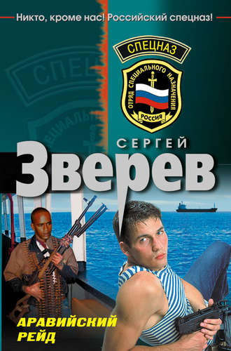 Обложка книги «Аравийский рейд»
