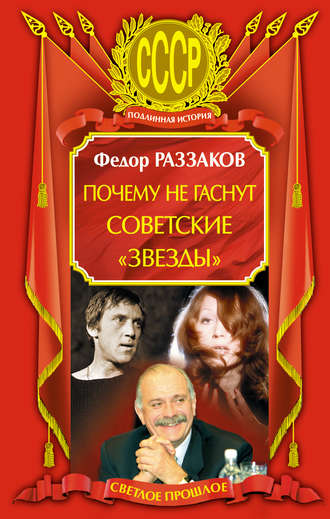 Обложка книги «Почему не гаснут советские «звезды»»