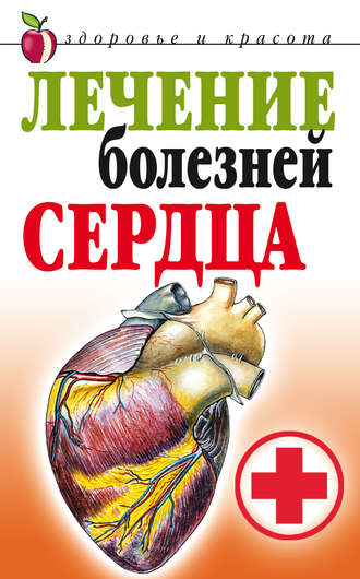 Обложка книги «Лечение болезней сердца»