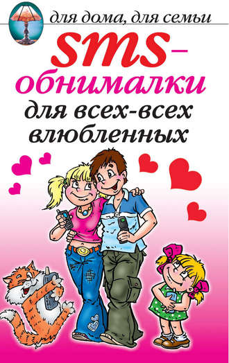 Обложка книги «SMS-обнималки для всех-всех-всех влюбленных»