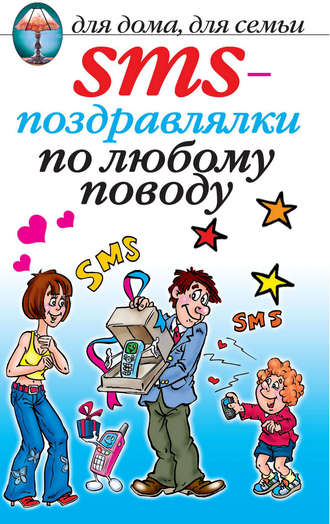 Обложка книги «SMS-поздравлялки по любому поводу»