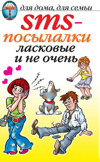 Обложка книги «SMS-посылалки. Ласковые и не очень...»