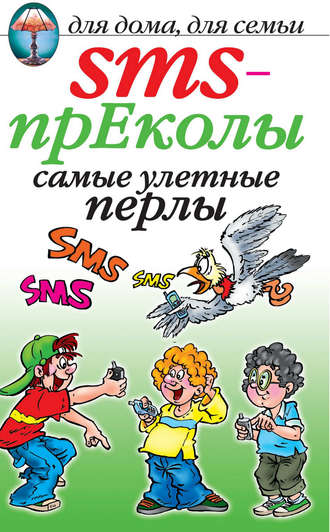 Обложка книги «SMS-прЕколы. Самые улётные перлы»
