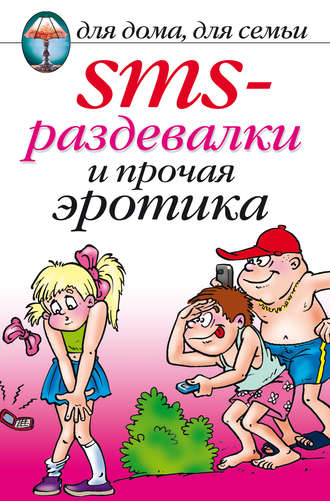 Обложка книги «SMS-раздевалки и прочая эротика»