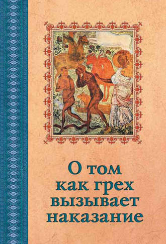 Обложка книги «О том, как грех вызывает наказание»
