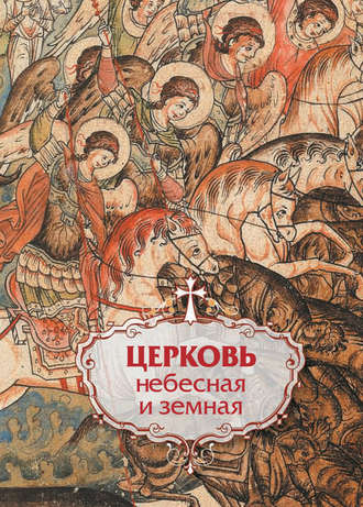 Обложка книги «Церковь небесная и земная»
