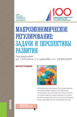 Ирина Леонидовна Юрзинова. Макроэкономическое регулирование: задачи и перспективы развития. (Аспирантура, Магистратура). Монография.