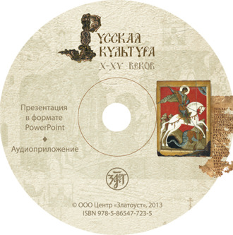 Обложка книги «Русская культура X–XV веков. Учебное пособие для иностранцев»