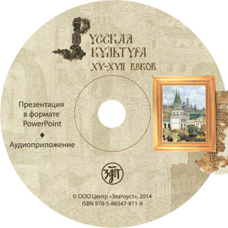 Обложка книги «Русская культура XV–XVII веков. Учебное пособие для иностранных учащихся»