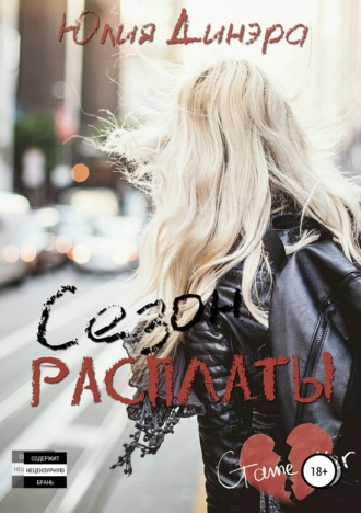 Обложка книги «Сезон расплаты»