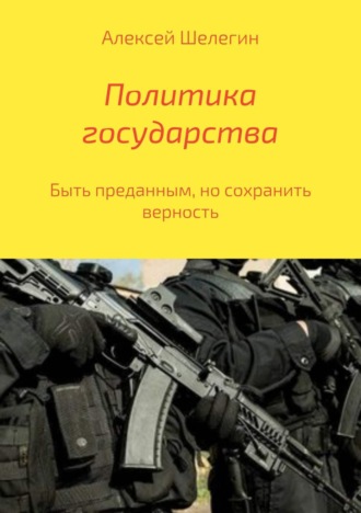 Обложка книги «Политика государства»