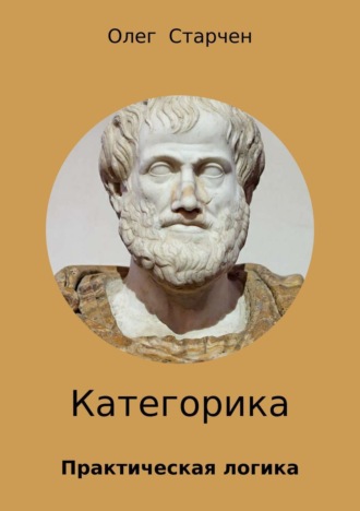 Обложка книги «Категорика»