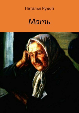 Обложка книги «Мать»