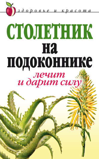 Обложка книги «Столетник на подоконнике. Лечит и дарит силу»