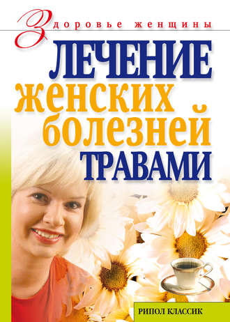Обложка книги «Лечение женских болезней травами»