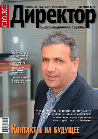 Обложка книги «Директор информационной службы №03/2010»