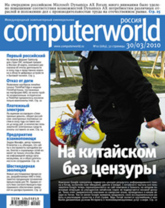 Обложка книги «Журнал Computerworld Россия №10/2010»