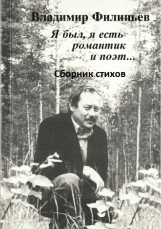 Обложка книги «Я был, я есть романтик и поэт… Сборник стихов»