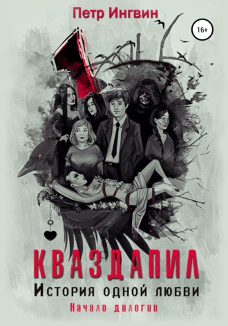 Обложка книги «Кваздапил. История одной любви. Начало»