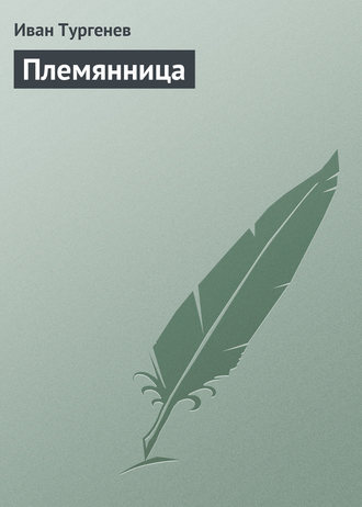 Обложка книги «Племянница»