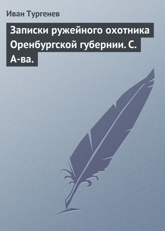 Обложка книги «Записки ружейного охотника Оренбургской губернии. С. А-ва.»