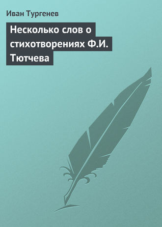 Обложка книги «Несколько слов о стихотворениях Ф.И. Тютчева»