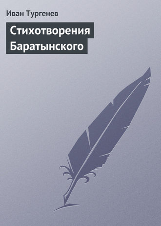 Обложка книги «Стихотворения Баратынского»