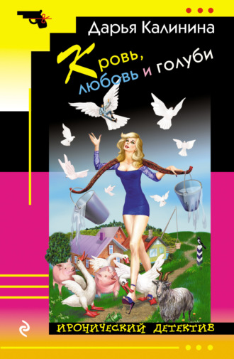 Обложка книги «Кровь, любовь и голуби»