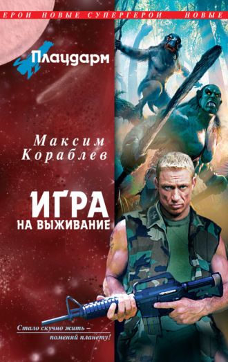 Обложка книги «Игра на выживание»